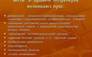 Боль в правом подреберье